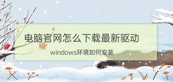 电脑官网怎么下载最新驱动 windows环境如何安装 苹果驱动